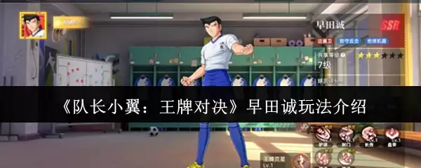 《队长小翼：王牌对决》早田诚玩法介绍