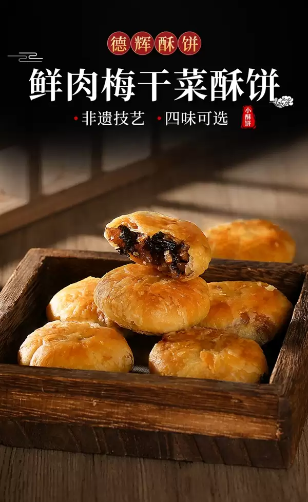 浙江老字号：德辉鲜肉梅干菜小酥饼24元80个发货