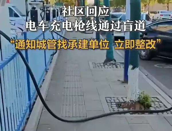 电动车充电枪线穿过盲道才能用 当地社区回应：立即整改