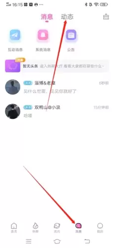 《树洞》查看动态方法