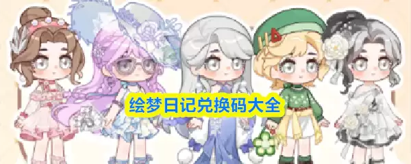 绘梦日记兑换码大全