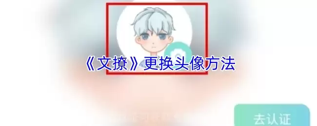 《文撩》更换头像方法
