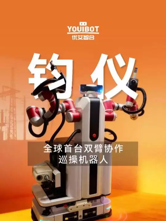 优艾智合发布全球首台双臂协作巡操机器人钧仪