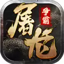 屠龙争霸