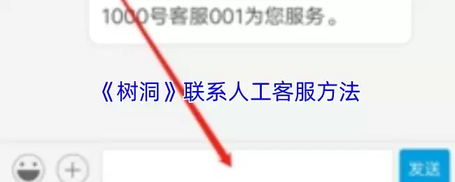 《树洞》联系人工客服方法