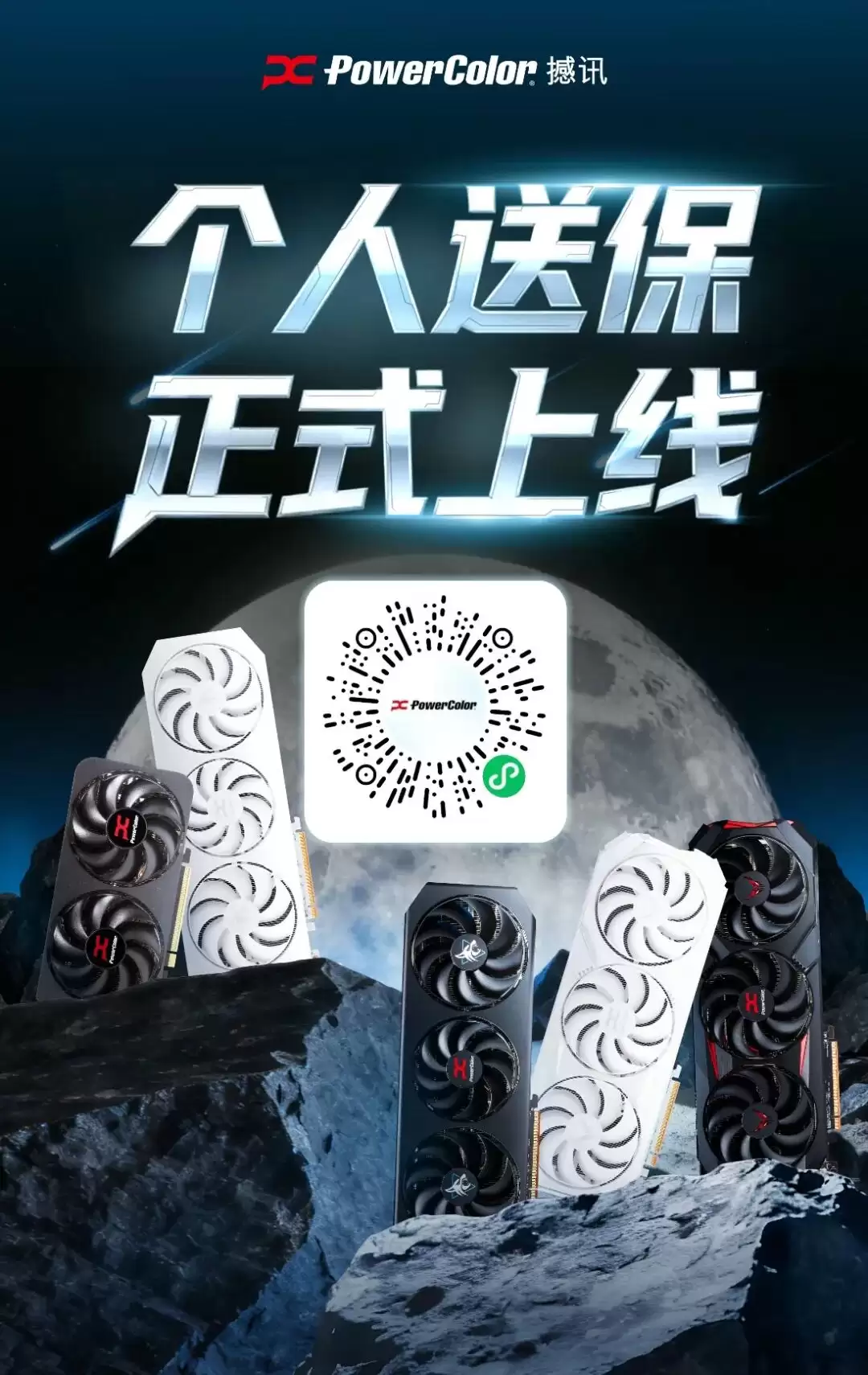 撼讯 PowerColor 显卡个人送保服务自今日起正式上线