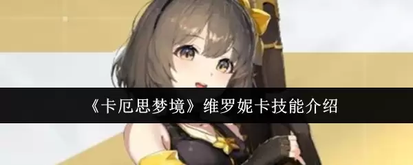 《卡厄思梦境》维罗妮卡技能介绍