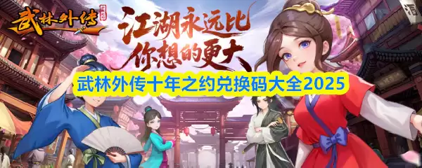 武林外传十年之约兑换码大全2025