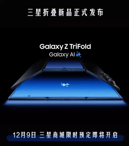 华为有对手了!三星宣布首款三折叠Galaxy Z TriFold 12月9日预订
