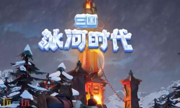 三国冰河时代app怎么绑定微信 账号关联微信教程