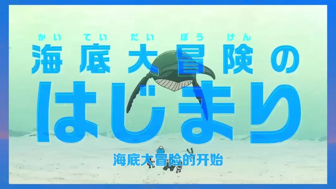 《哆啦A梦 新·大雄的海底鬼岩城》正式预告发布!2月27日上映