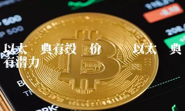 以太经典有投资价值吗 以太经典有潜力吗-本站 以太经典有投资价值吗 以太经典有潜力吗-第1张图片-本站