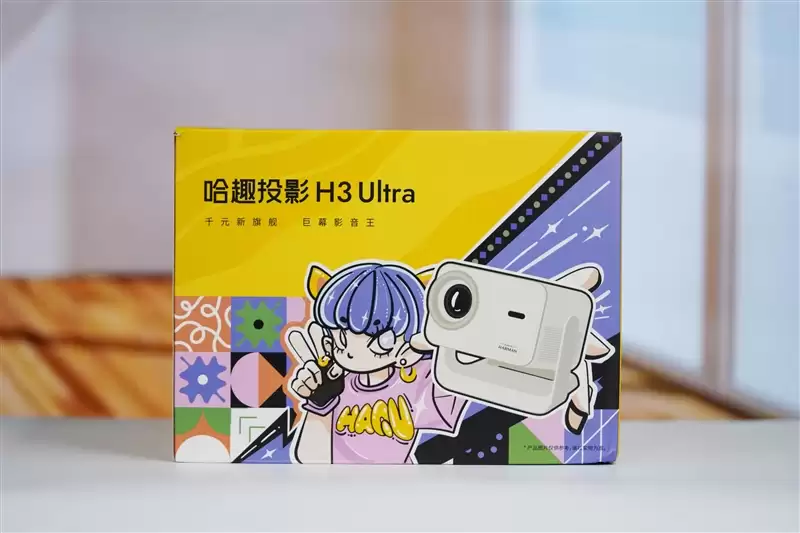 卧室缺一台投影仪吗?哈趣H3 Ultra评测:音画同级无敌 哈曼音箱还可以独立使用