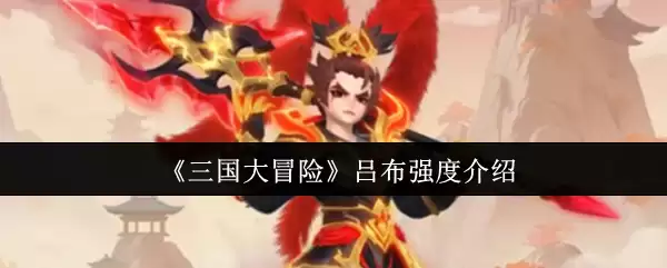 《三国大冒险》吕布强度介绍