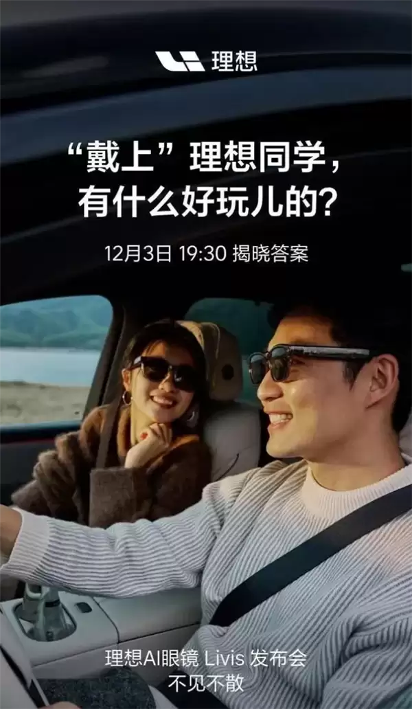 理想汽车与蔡司跨界合作 共同打造AI眼镜Livis