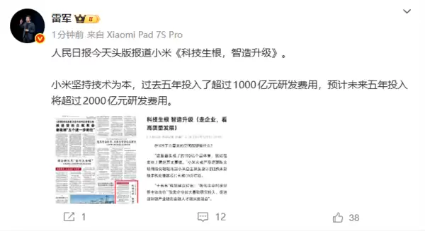 人民日报头版报道小米:《科技生根 智造升级》