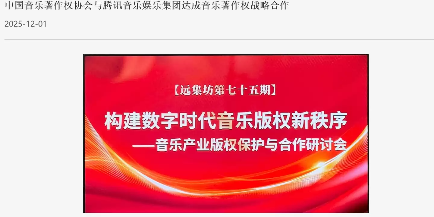 中国音乐著作权协会与腾讯音乐娱乐集团达成音乐著作权战略合作