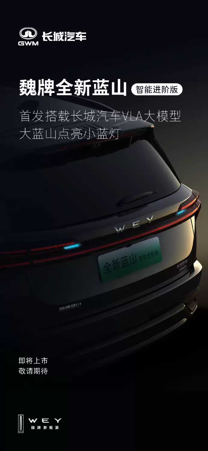魏牌全新蓝山智能进阶版即将上市，首发长城汽车 VLA 大模型