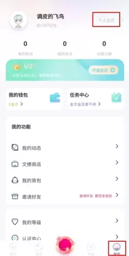 《文撩》更换头像方法
