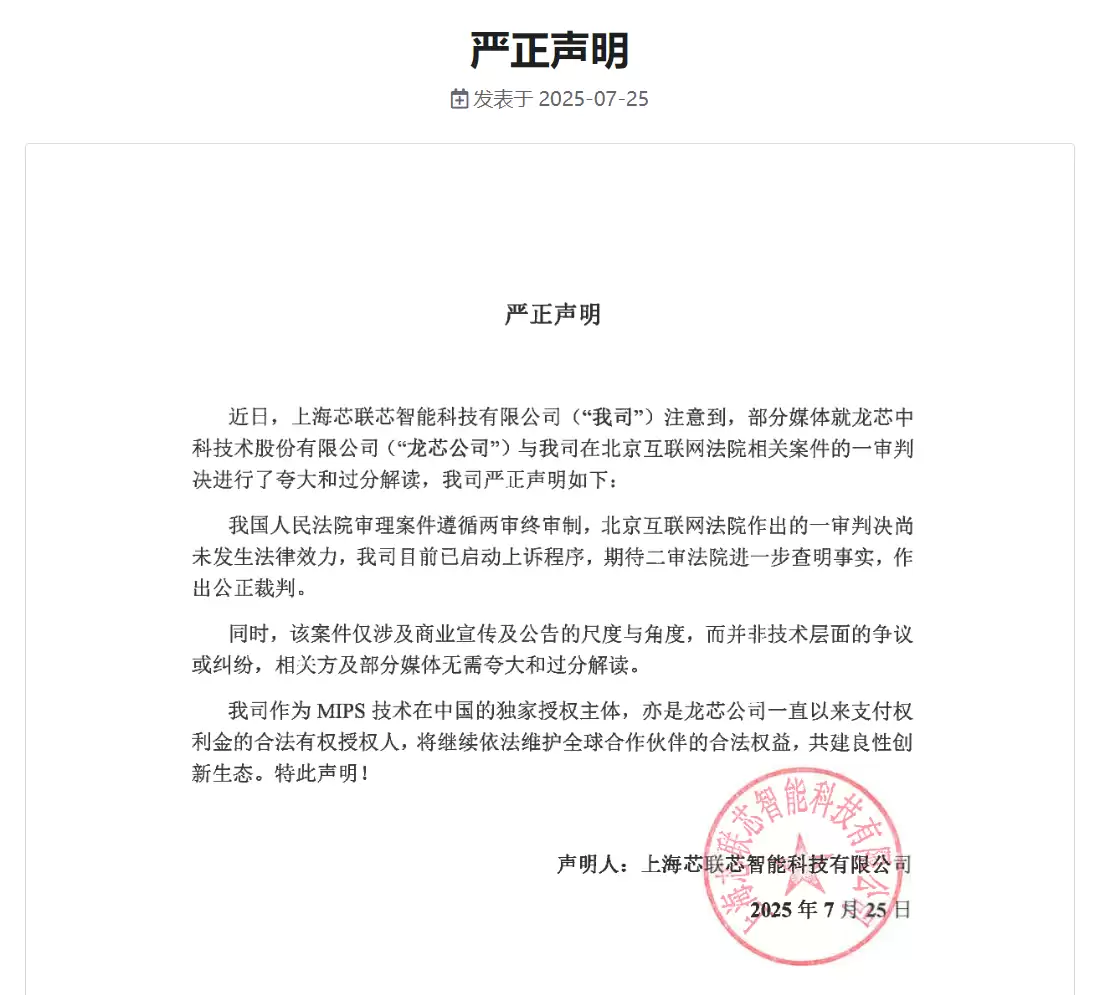龙芯中科名誉纠纷案胜诉,芯联芯需赔偿45万元并致歉