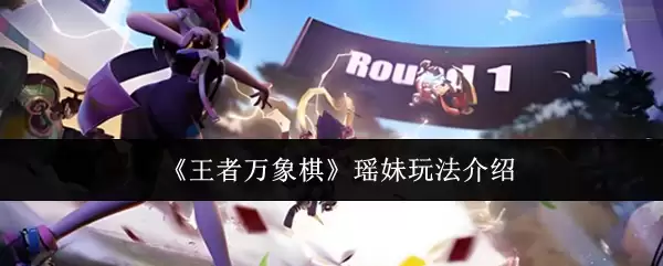 《王者万象棋》瑶妹玩法介绍