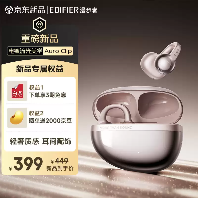 漫步者推出 Auro Clip 耳夹式耳机：5.8g 重量、35 小时续航，399 元