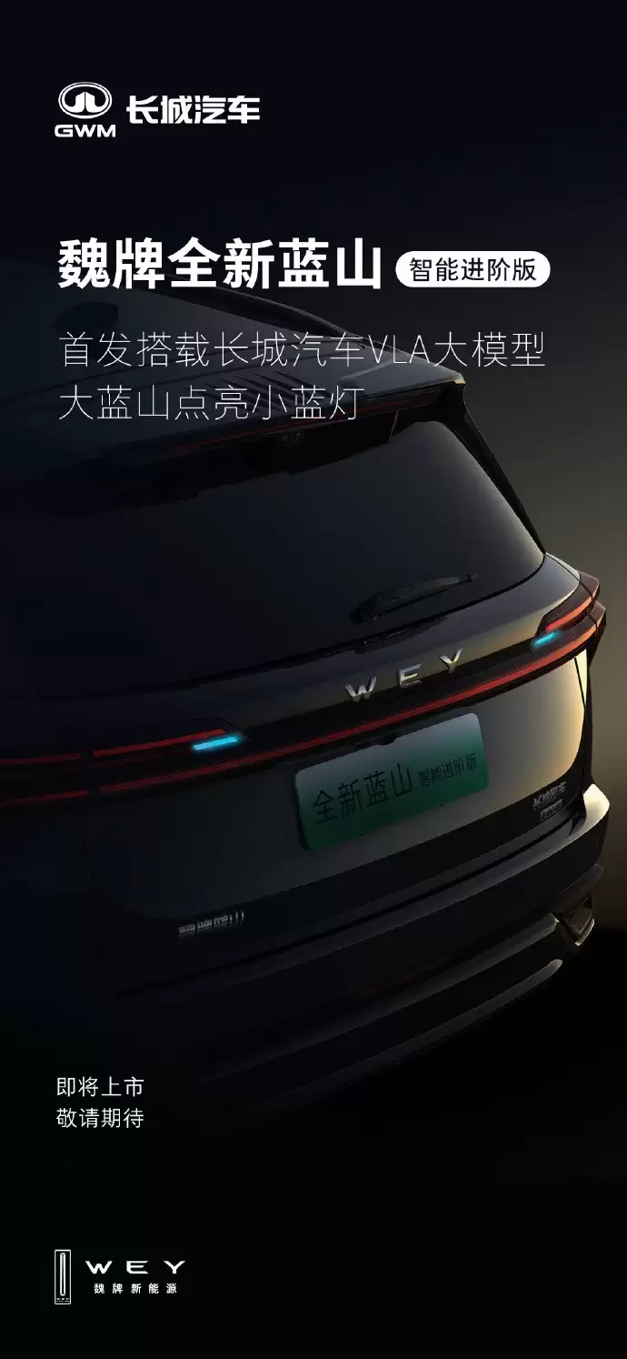 魏牌蓝山智能进阶版将搭载VLA大模型上市