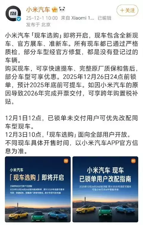 小米汽车推现车选购服务，涵盖全新展车及准新车