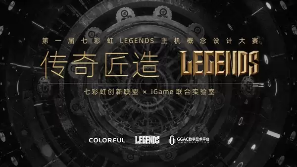 七彩虹首届Legends主机概念设计大赛正式启动!可赢价值上万定制主机