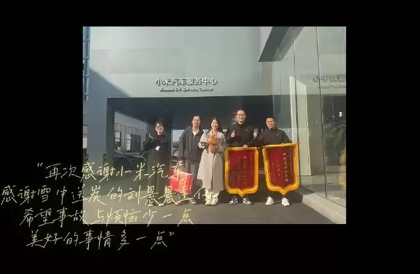 YU7车主送锦旗感谢小米之家 雷军点赞：网友称小米车主观素质养最好