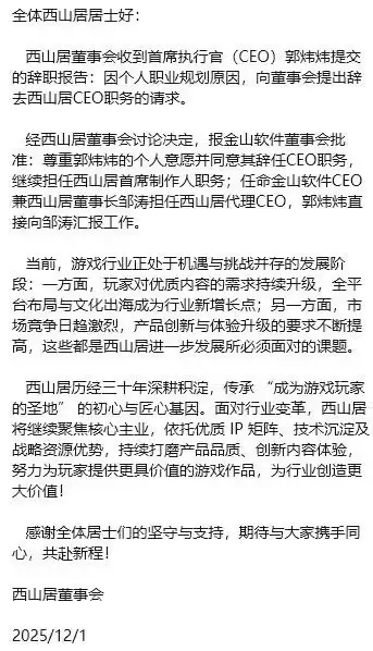 郭炜炜辞任西山居 CEO,但继续担任首席制作人
