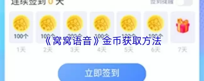 《窝窝语音》金币获取方法