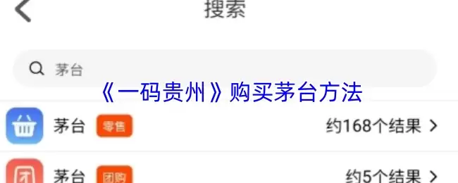 《一码贵州》购买茅台方法