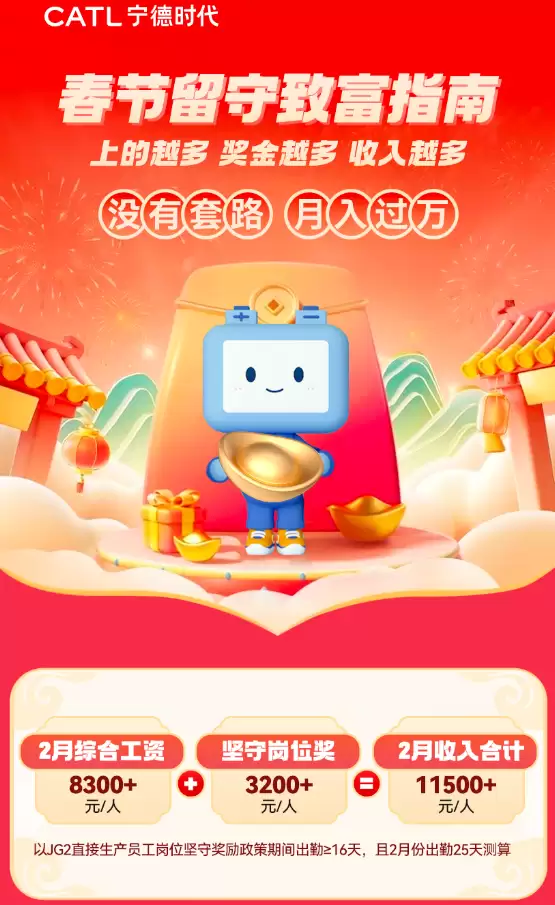 宁德时代推春节坚守奖励，最高月入可超万元