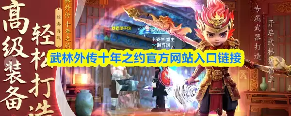 武林外传十年之约官方网站入口链接