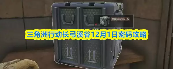 三角洲行动长弓溪谷12月1日密码攻略