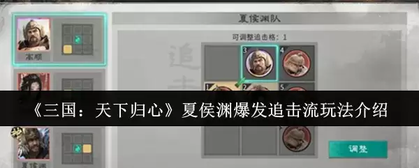 《三国:天下归心》夏侯渊爆发追击流玩法介绍