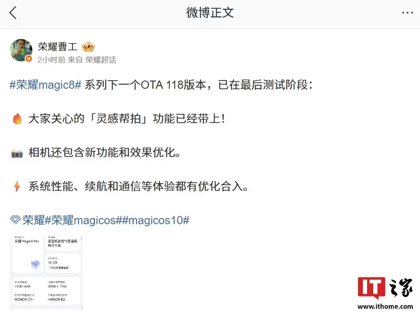 荣耀 Magic8 系列手机下一个 OTA 118 版本已在最后测试阶段，将支持「灵感帮拍」功能