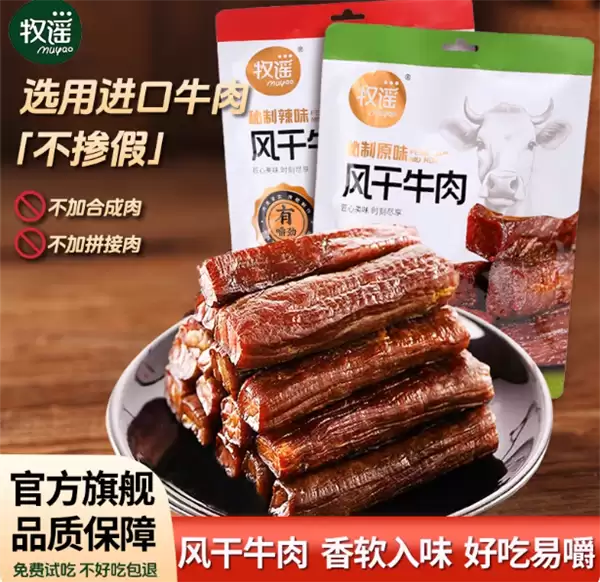 免费试吃：牧谣手撕牛肉醇享4袋21.9元 原价49.9