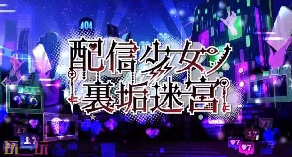 视觉小说RPG《主播少女的秘密账号迷宫》首个宣传预告发布