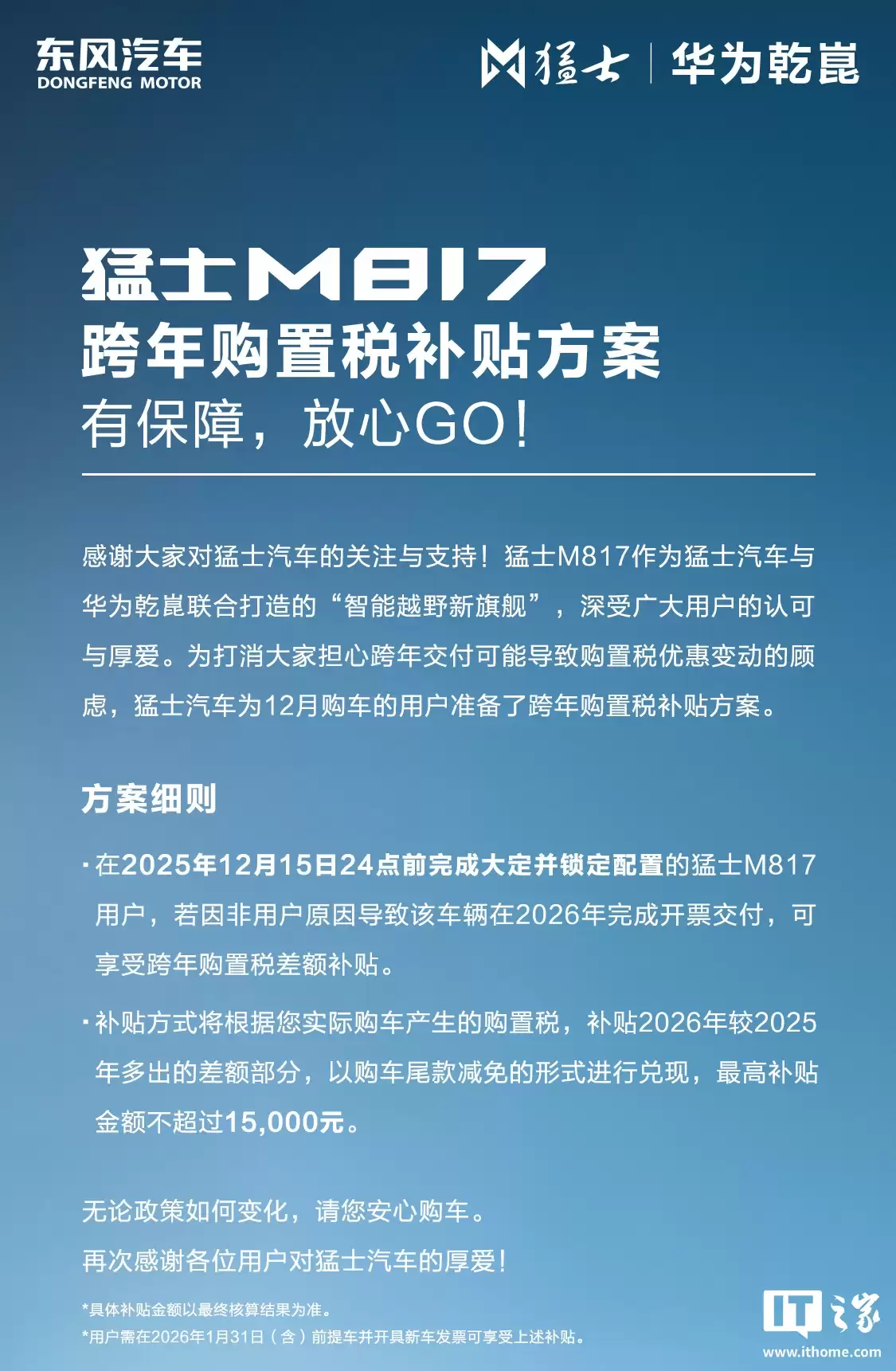 东风猛士 M817 汽车跨年购置税补贴方案发布,至高15000元