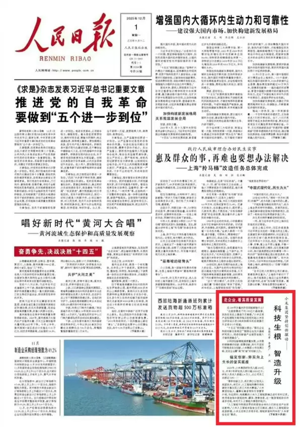 人民日报头版报道小米:《科技生根 智造升级》