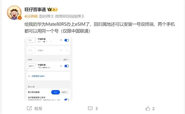 华为Mate 80 RS喜提eSIM：支持一号双终端