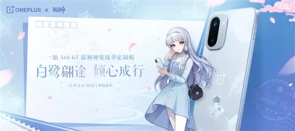 限量发售！一加Ace 6T《原神》神里绫华定制机外观公布
