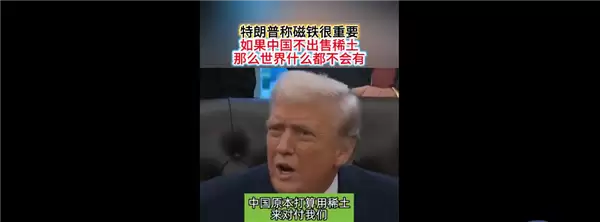特朗普力挺中国稀土：没有它世界不会有汽车、电视、互联网等