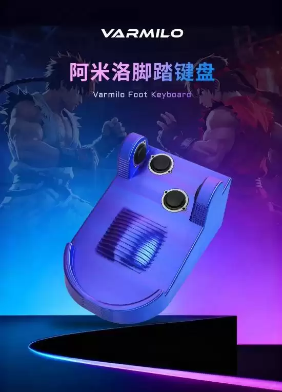 阿米洛推三款脚踏键盘控制器，支持三模连接售299元