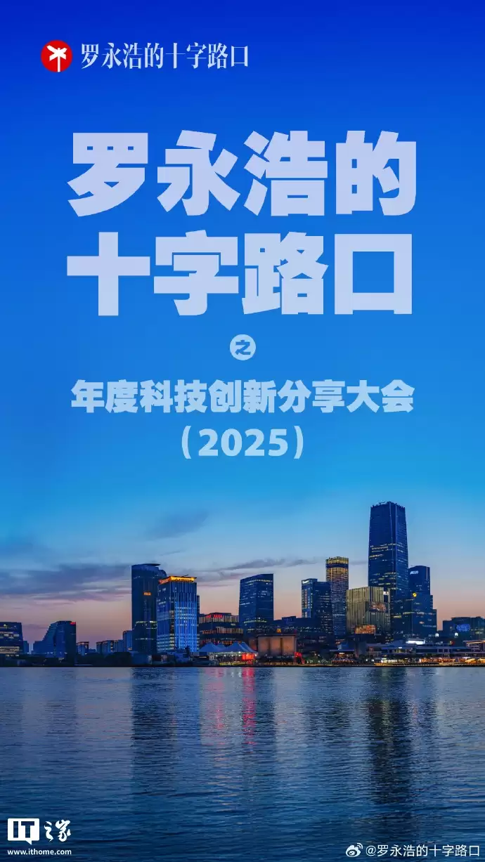 罗永浩宣布将于12月30日举行年度科技创新分享大会，将发布细红线科技AI软件