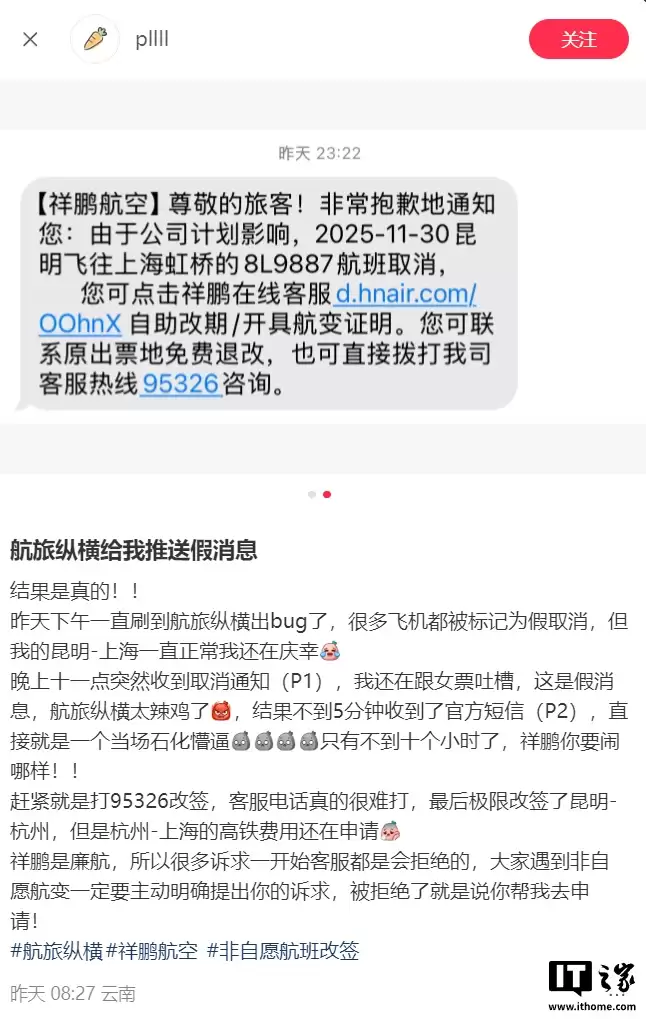 航旅纵横大面积误发航班取消通知，客服回应称无法赔偿