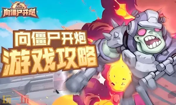 向僵尸开炮游戏官网入口在哪里 向僵尸开炮官网网址入口
