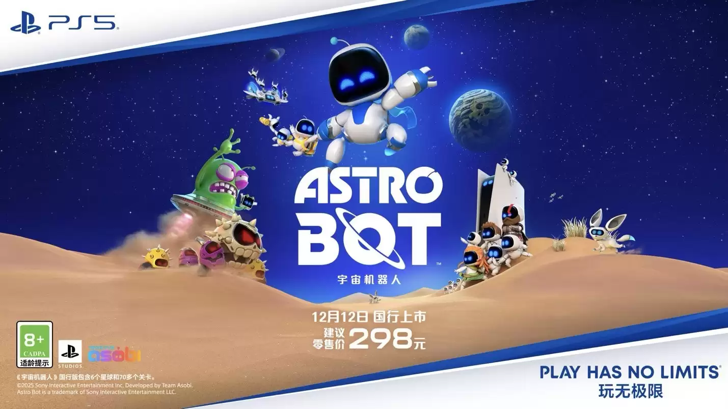 宇宙机器人国行版12月12日发售，售价298元